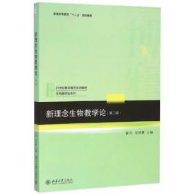 新理念生物教学论（第二版）