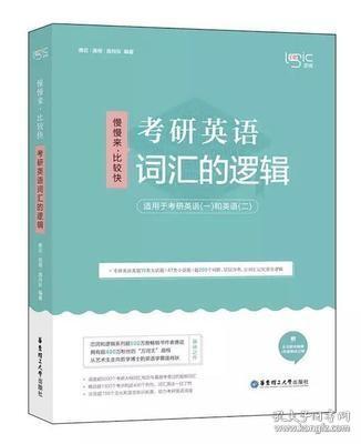 唐迟词汇的逻辑2020-2021考研英语词汇历年真题词汇单词书唐迟词汇英语一英语二搭朱伟词汇