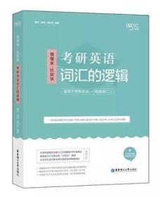 唐迟词汇的逻辑2020-2021考研英语词汇历年真题词汇单词书唐迟词汇英语一英语二搭朱伟词汇