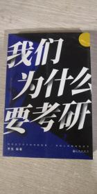 我们为什么要考研 考虫 九州出版社