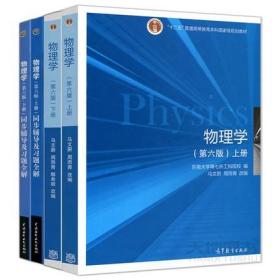 二手正版 物理学 第六6版 上下册 教材+同步辅导及习题全解 005