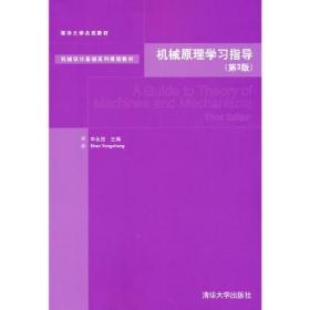 机械原理学习指导（第3版）/机械设计基础系列课程教材