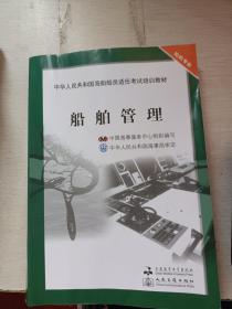 中华人民共和国海船船员适任考试培训教材·轮机专业：船舶管理