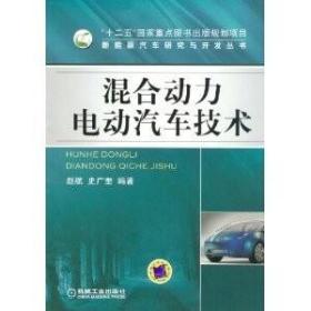 二手正版 混合动力电动汽车技术 赵航 450 机械工业出版社