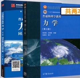 普通物理学教程 力学（第三版）课本+同步辅导及习题全解 一套2本