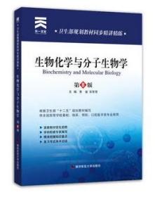 二手正版 生物化学与分子生物学同步精讲精练(第 八8版) 黄睿811第四军医大学出版社