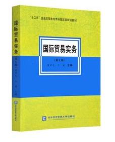 二手正版 国际贸易实务 (第七 7 版) 黎孝先 763 对外经贸大学出