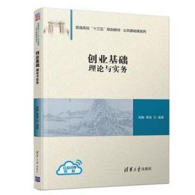 创业基础：理论与实务/普通高校“十三五”规划教材·公共基础课系列