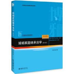 二手正版 婚姻家庭继承法学 第四4版 马忆南 906 北京大学出版社