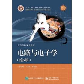 二手正版 电路与电子学（第五5版）李晶皎 213 电子工业出版社