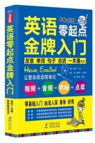 英语零起点金牌入门：发音单词句子会话一本通