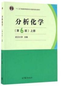 二手正版 分析化学 第六6版 上册 武汉大学 327 高等教育出版社