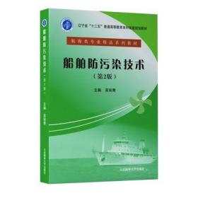 船舶防污染技术 第2版 吴宛青，大连海事大学出版社