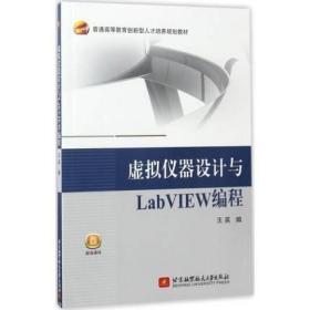 二手正版 虚拟仪器设计与LabVIEW编程 王英 534 北京航空航天大学