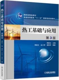 二手正版 热工基础与应用 第三3版 傅秦生395 机械工业出版社