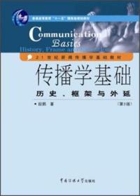 传播学基础：历史、框架与外延（第2版）/普通高等教育“十一五”国家级规划教材