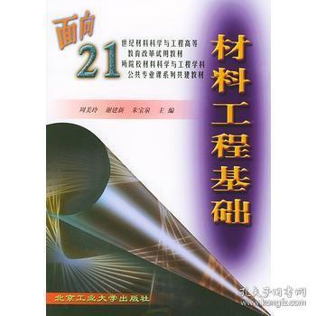 材料工程基础/面向21世纪材料科学与工程高等教育改革试用教材