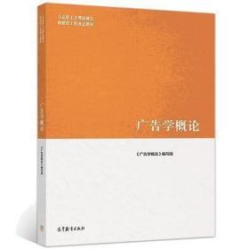 二手正版 广告学概论 马工程 935 高等教育出版社