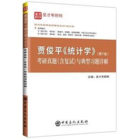 圣才教育：贾俊平统计学（第7版）考研真题（含复试）与典型习题详解