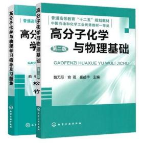 二手正版高分子化学与物理基础 +学习指导及习题集第2二版俞强197