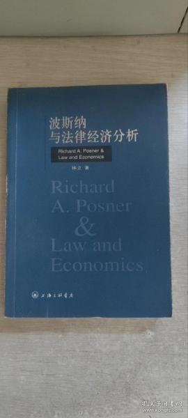 波斯纳与法律经济分析