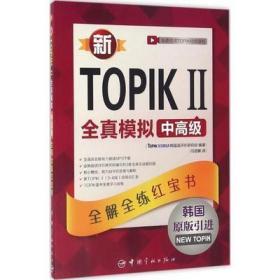 新TOPIK II全真模拟中高级：全解全练红宝书