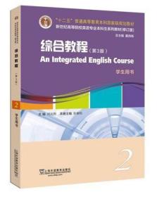 英语专业本科生系列教材.修订版：综合教程（第3版）2学生用书