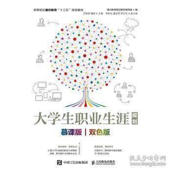 大学生职业生涯规划（慕课版双色版）