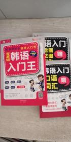 零基础韩语入门王  标准韩国语自学入门书（发音、单词、语法、单句、会话，一本就够！幽默漫画！）