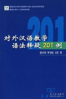 对外汉语教学语法释疑201例