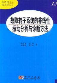 故障转子系统的非线性振动分析与诊断方法 韩清凯 027科学出版社