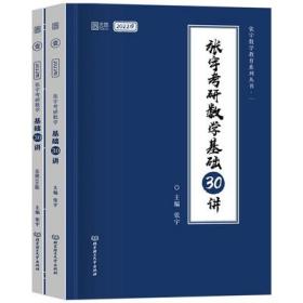 2022 张宇考研数学基础30讲