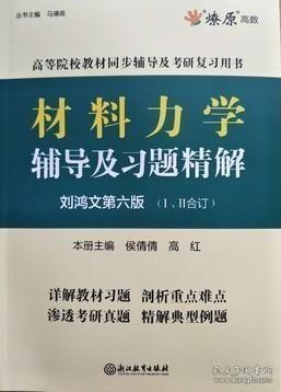 材料力学辅导及习题精解第六6版刘鸿文Ⅰ、Ⅱ合订