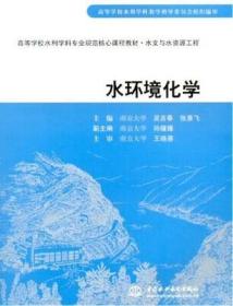 高等学校水利学科专业规范核心课程教材·水文与水资源工程：水环境化学