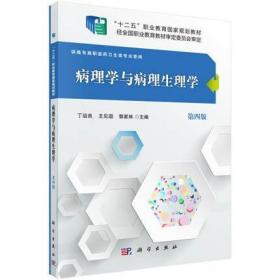 病理学与病理生理学（第四版）