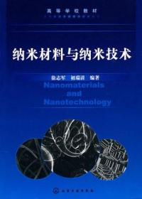 二手正版 纳米材料与纳米技术  徐志军 394  化学工业出版社
