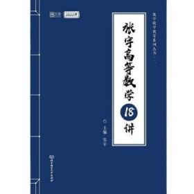 2022考研数学 张宇高等数学18讲