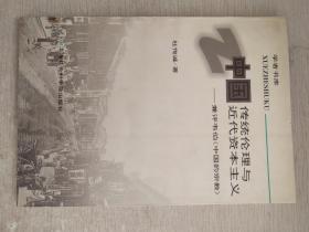 中国传统伦理与近代资本主义:兼评韦伯《中国的宗教》