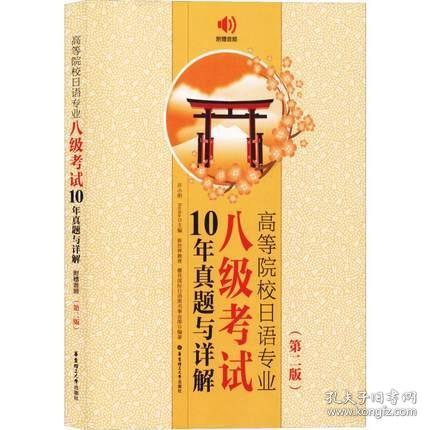 高等院校日语专业八级考试10年真题与详解（第二版.附赠音频）