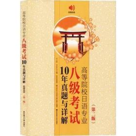 二手正版 高等院校日语专业八级考试10年真题与详解 第二2版 许小明 284 华东理工大学出版社