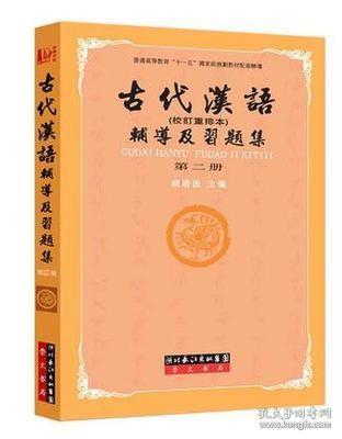 二手正版 古代汉语辅导及习题集 校订重排本 第二2册 胡培俊332崇文书局