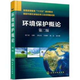 二手正版 环境保护概论 第二2版 刘芃岩 化学工业出版社771