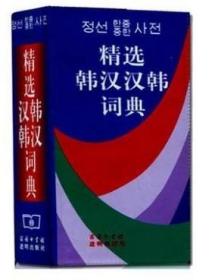 二手正版 精选韩汉汉韩词典 姜信道 998 商务印书馆