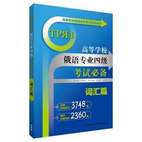 二手正版 高等学校俄语专业四级考试必备词汇篇 王利众 526 外语教学与研究出版社