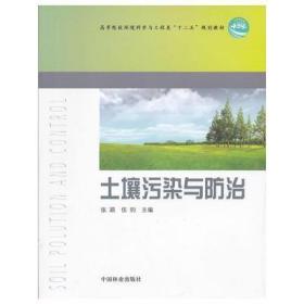 高等院校环境科学与工程类十二五规划教材：土壤污染与防治