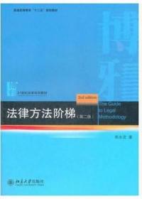 普通高等教育“十二五”规划教材：法律方法阶梯（第2版）