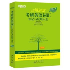 二手正版 2022恋练有词 考研英语词汇识记与应用大全 俞敏洪 120群言出版社