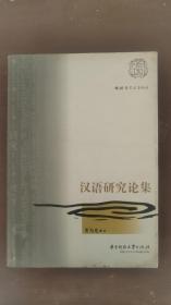 二手正版 汉语研究论集  董为光 036  华中科技大学出版社