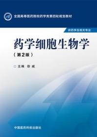 二手正版 药学细胞生物学 第二2版 徐威 468 中国医药科技出版社