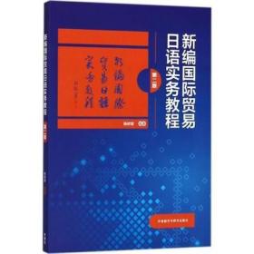 二手正版 新编国际贸易日语实务教程 第二2版 杨树曾 125 外语教学与研究出版社